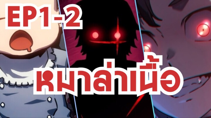 หมาล่าเนื้อตอนที่1-2