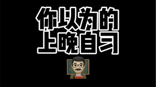 我本来想着晚自习能写会作业的…