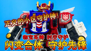 【熊吉评测】正义的小区守护神！咖宝车神时空守护 闪变合体 守护先锋机灵萌探 灭火腕龙