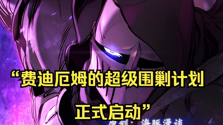 【佣兵之王 42】“费迪厄姆的超级围剿计划正式启动”