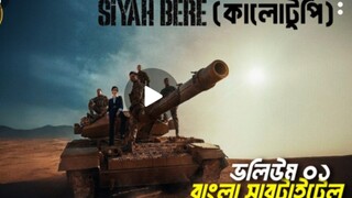 কালো টুপি (siyah bere) ep 01  বাংলা সাবটাইটেল