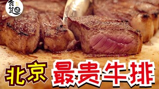 ร้านสเต็กที่แพงที่สุดในปักกิ่ง! คนละ 1,000 หยวน! คุ้มไหม?