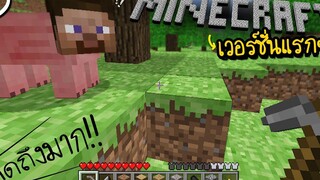 ย้อนกลับไปเล่น Minecraft ในเวอร์ชั่นแรกๆ ทำให้นึกถึงวันเก่าๆ 😭 ツ