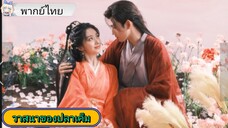#วาสนาของปลาเค็ม EP.6 #เฉินเฟยอวี่ #หวังอิ่งลู่ #ซีรี่ส์จีน #ย์ซือหม่าเจียว #บรรพจารย์