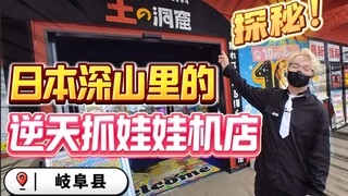 Còn tử tế hơn Akihabara? Khám phá cửa hàng máy gắp búp bê kỳ lạ ở Gifu, Nhật Bản!