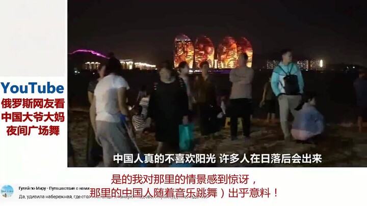Foreigners Watch China: Russian Couple Explores Chinese Nighttime Square Dancing—Russian Netizens Ex