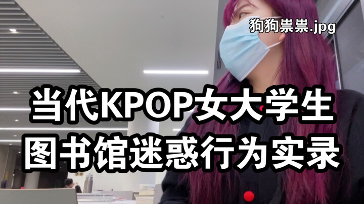《关于校园广播放了KPOP而我却偏偏在图书馆这件事》