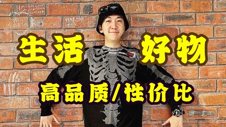 Panduan belanja 618~ Rekomendasi produk gaya hidup trendi yang benar-benar digunakan oleh Guru Jin!
