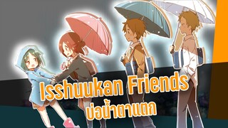 🎥🎥 รีวิวอนิเมะ : อนิเมะแห่งการทำลายบ่อน้ำตา Isshuukan friends