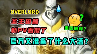 重回巅峰？圣王国篇新PV有多少细节和不足？！为何骨王会死亡？ 【OVERLORD 不死者之王/剧场版】