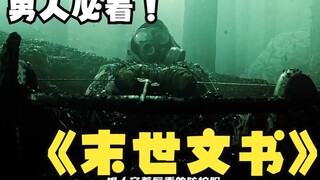 一口气看完2023必看丧尸电影天花板《末世天书》末世当下男主一路向西 如果你身处末世 你能活多久
