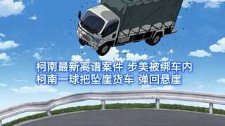 [Detective Conan] Conan's latest outrageous case: Conan bounces a falling truck back onto the cliff 
