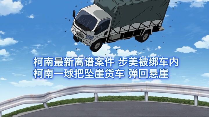 【柯南】柯南最新离谱案件，柯南一足球把坠崖货车弹回悬崖，西瓜带你回顾柯南离谱原创案件《石卷的英雄》