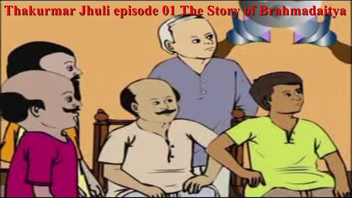 Thakurmar Jhuli episode 01 The Story of Brahmadaitya ব্রক্ষ্যদৈত্যের গল্প