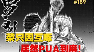 【拳愿奥米迦】189话 PUA的最高境界居然也能运用到实战！