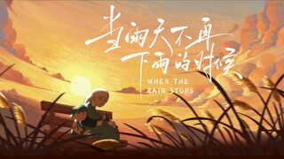 【第七届寻光小宇宙奖】《当雨天不再下雨的时候》原创动画短片