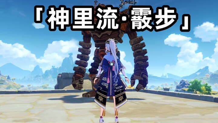 【原神】当你把神里流练到极致的时候