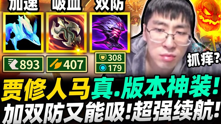 【Hou Ge】Kuda manusia ini punya enam cara regenerasi HP! Set paling kuat untuk build tak terkalahkan 
