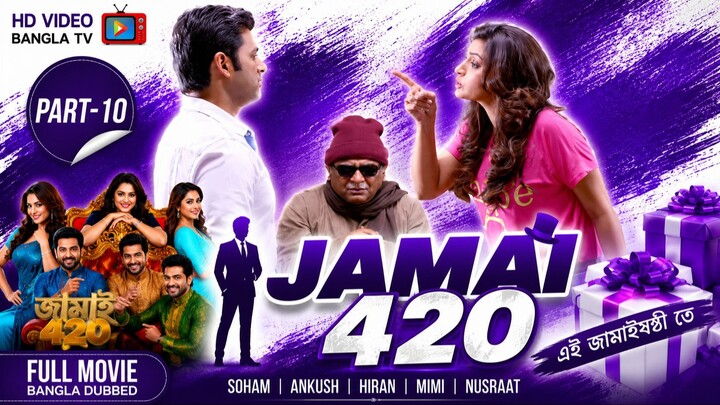 Jamai 420 | Bangla Movie Part-10 | Soham | Ankush | Hiran | Mimi | Nusraat | HD Video Bangla TV
