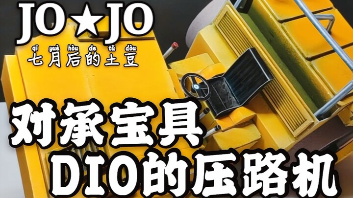 【JO像可动】对“承”宝具，DIO的压路机！