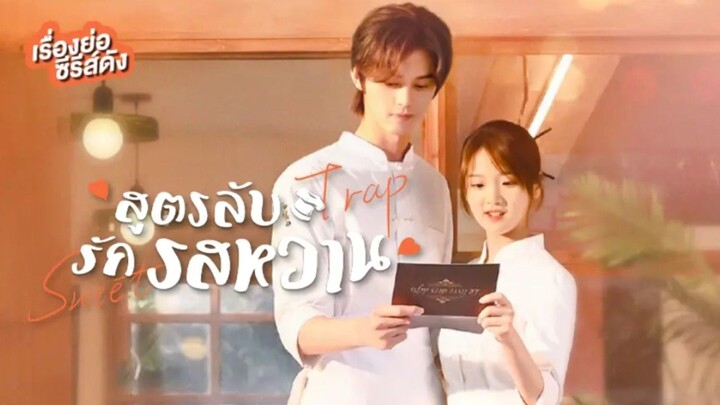 Ep.1 สูตรลับรักรสหวาน [พากย์ไทย]