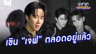 ทำเอาหวั่นไหว "ไมค์" มีเขิน "เจฟ" ตอนจ้องตา | ประเด็นร้อน2024