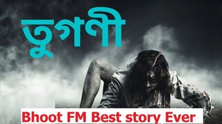 Bhoot FM - Tugni - Tughnir golpo (Bhoot Fm এর সবচেয়ে ভয়ঙ্কর কাহিনী তুগণী) || #nishirdak