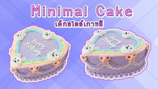 Minimal Cake | สอนแต่งเค้กมินิมอล | เป็นเค้กเรียบๆง่ายๆสไตล์เกาหลี | สอนทำเค้กง่ายๆสไตล์ Jinglebell