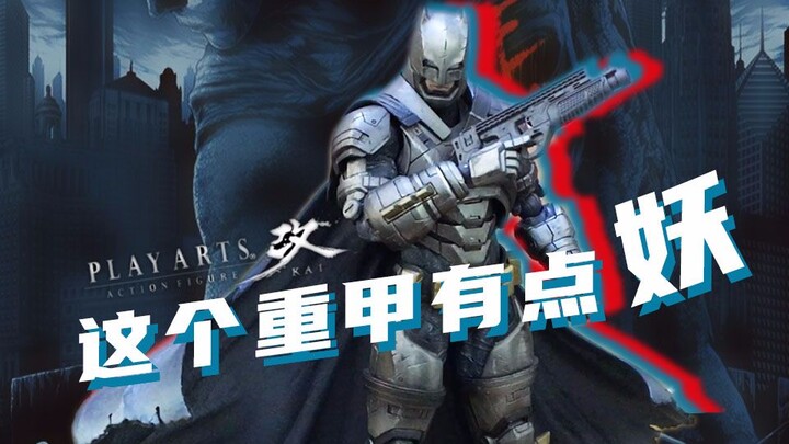 这个重甲有点妖丨playarts改 PA改 BVS 蝙蝠侠大战超人 重甲 蝙蝠侠