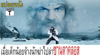 เมื่อเด็กน้อยจ้างนักฆ่าไปตามล่าซานตาคลอส(สปอยหนัง)Fatman