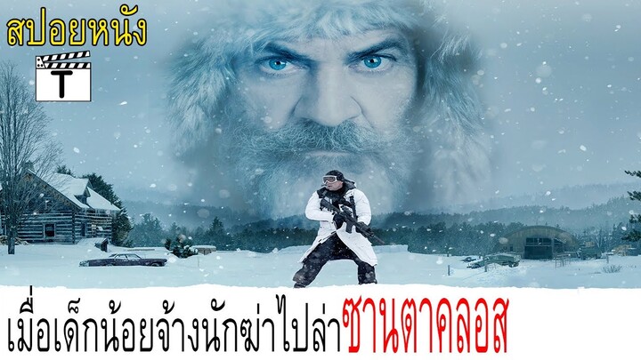 เมื่อเด็กน้อยจ้างนักฆ่าไปตามล่าซานตาคลอส(สปอยหนัง)Fatman