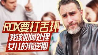 ROX要打舌环，曹操怎么处理女儿的叛逆期。