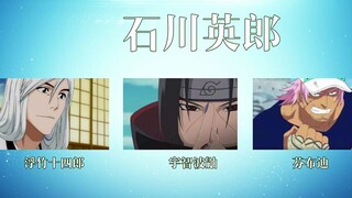 【声优都是怪物】死神&火影&海贼王，这些角色竟然是同一声优（二）