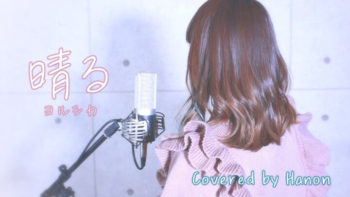 【中文字幕】晴る／ヨルシカ【Covered by Hanon】