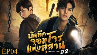 บันทึกจอมโจรแห่งสุสาน ปี 2 [The Lost Tomb 2 : Explore With The Note] ตอนที่ 04