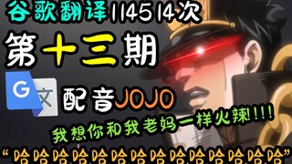 配音谷歌翻译114514次的JOJO：你像我老妈一样火辣！！！【第十三期】