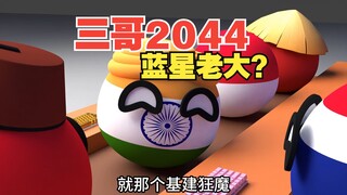 三哥2044年成为蓝星老大？这脑洞真够大的【波兰球】