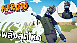 คาคาชิ !!! Naruto ตัวละครที่ก็อปเอาพลังคนอื่นไปใช้ได้ (โคตรโกง)  -  TABS [เกมบักตัวอ่อน]