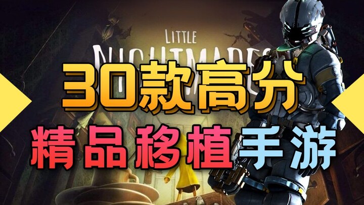 干货爆满！必玩推荐！30款steam移植手游，码住收藏慢慢看！【情风说游戏2】