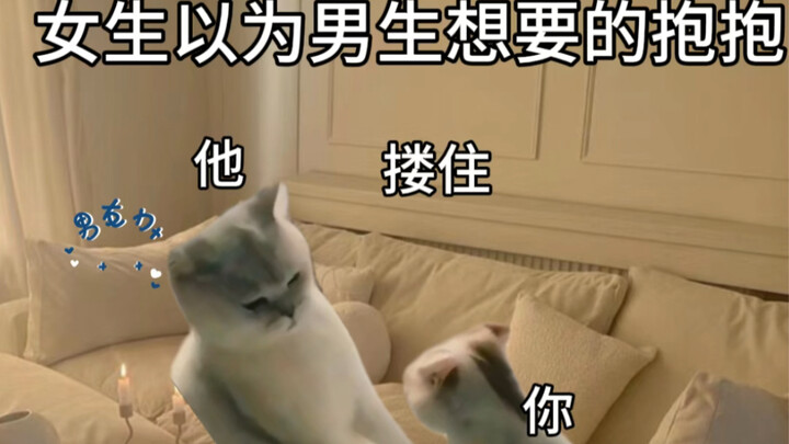 ผู้หญิงคิดว่าสิ่งที่ผู้ชายต้องการคือการกอด