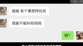 陌生的男网友深夜竟然叫我妈妈……