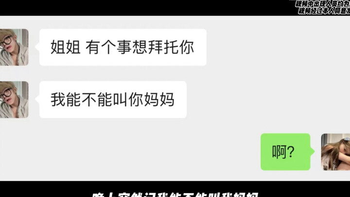 陌生的男网友深夜竟然叫我妈妈……