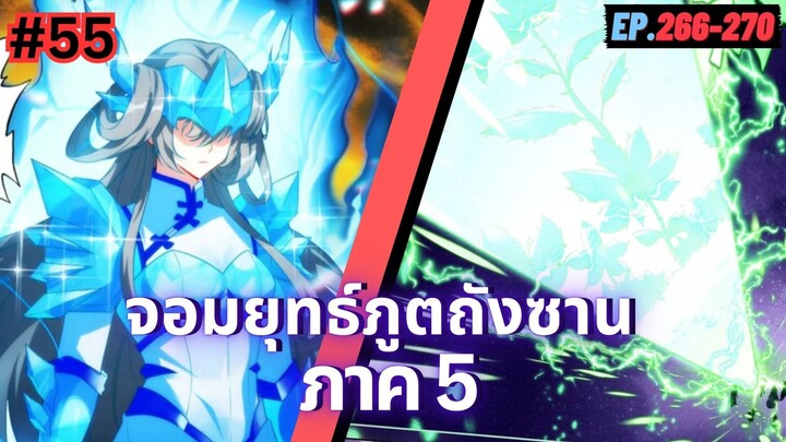 ตอนที่ 266-270 | มังงะจีน!! จอมยุทธ์ภูตถังซาน ภาค5