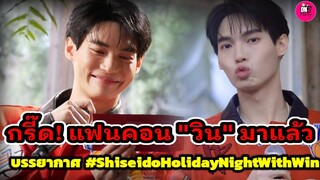 กรี๊ด! แฟนคอน"วิน เมธวิน" มาแล้ว เก็บตกโมเมนต์น่ารัก ละลาย Shiseido Holiday Night #winmetawin