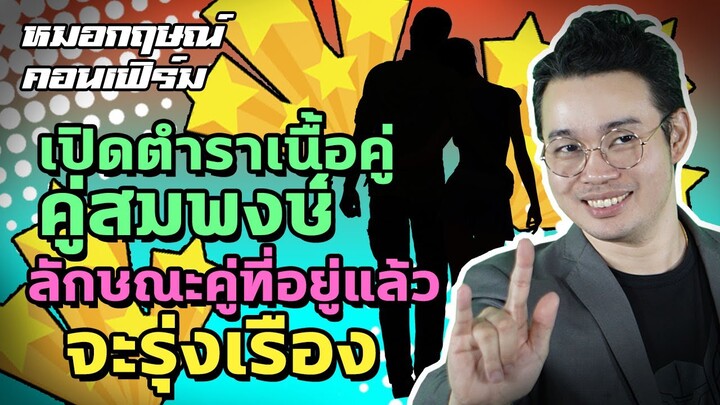 เปิดตำราเนื้อคู่ คู่สมพงศ์ ลักษณะคู่ที่อยู่แล้วจะรุ่งเรือง | หมอกฤษณ์ คอนเฟิร์ม