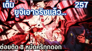 การต่อสู้ของอาและหลานทางวิญญาณ! ยูจิปะทะสุคุนะ ? 257