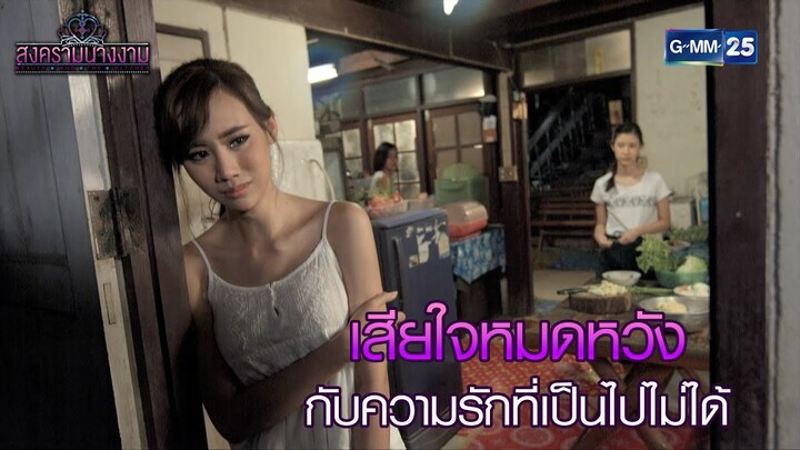 เสียใจหมดหวังกับความรักที่เป็นไปไม่ได้ l HIGHLIGHT สงครามนางงาม Ep.05 | 3 ธ.ค. 67 | GMM25