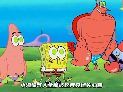 月光所到之处，所有的鱼都会变成最原始的形态，小海绵等人全部被月亮迷失心智