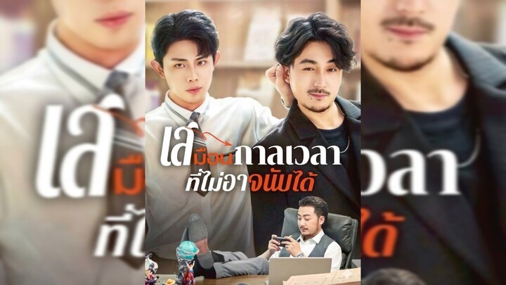 เสมือนกาลเวลาที่ไม่อาจนับได้ พากย์ไทย