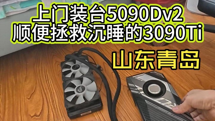 บริการติดตั้งคอมถึงบ้านที่ชิงเต่า พร้อมรับซื้อคืน ASUS ROG Strix LC III 3090 Ti ที่นอนนิ่งมานานของลู